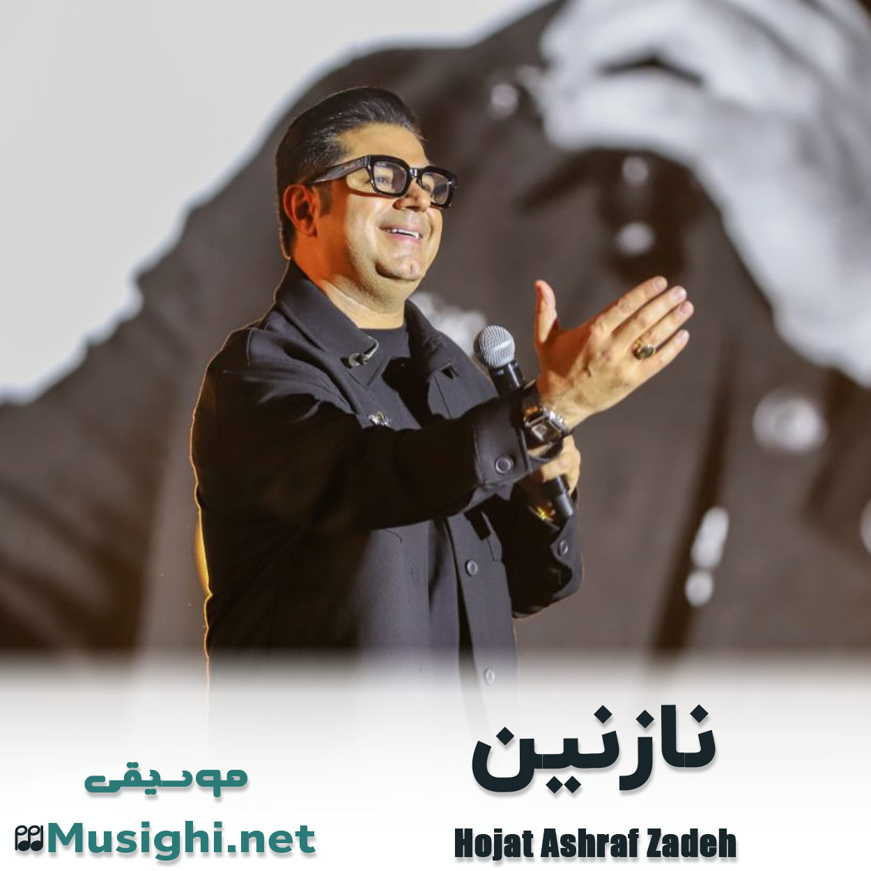 دانلود اهنگ آﺧﺮ ﻫﻤﻪ ﺻﻮرت ﻣﺒﻴﻦ ﺑﻨﮕﺮ ﺑﻪ ﺟﺎن ﻧﺎزﻧﻴﻦ حجت اشرف زاده